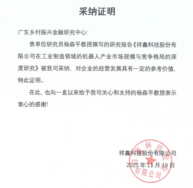 杨森平教授团队撰写的咨询报告获上市企业祥鑫科技采纳