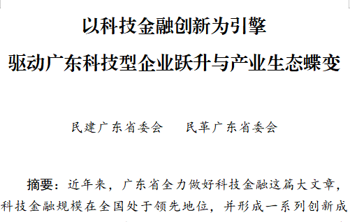 杨森平教授撰写的调研报告获广东省委主要领导正面批示