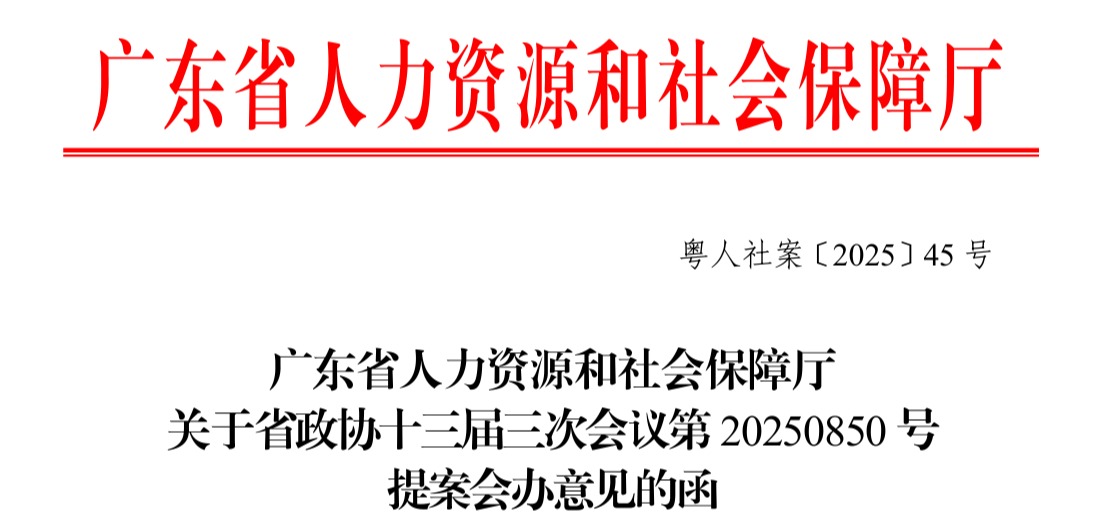 我中心杨森平教授提案获广东省卫健委、广东省人社厅和广东省医保局正式答复