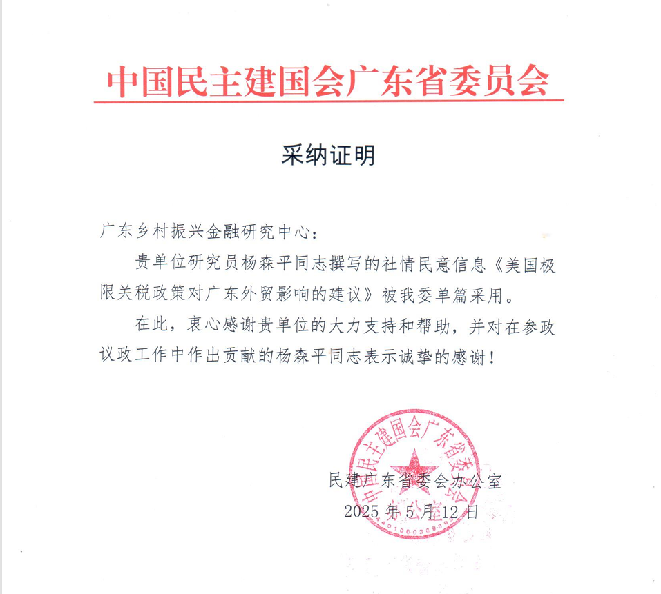 中心杨森平教授撰写的报告获民建广东省委员会采纳