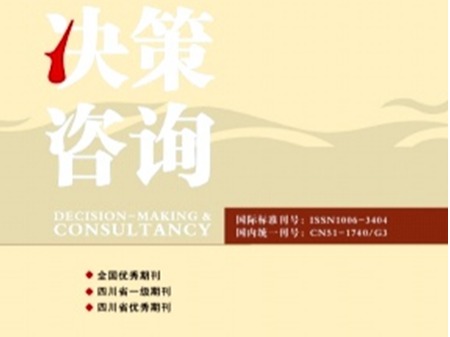 陈章喜教授的“决策咨询报告”被《决策咨询》公开刊发