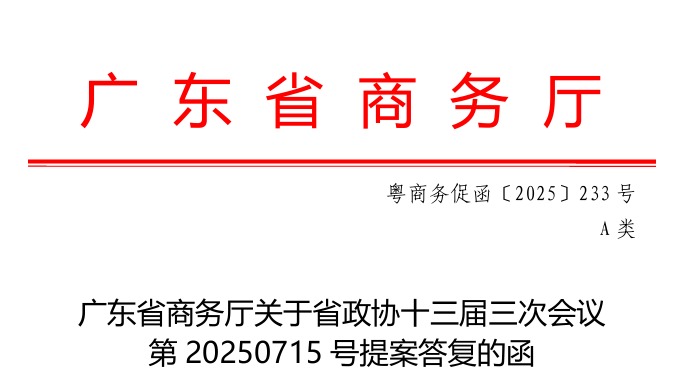 杨森平教授提交的提案获广东省政府相关部门肯定