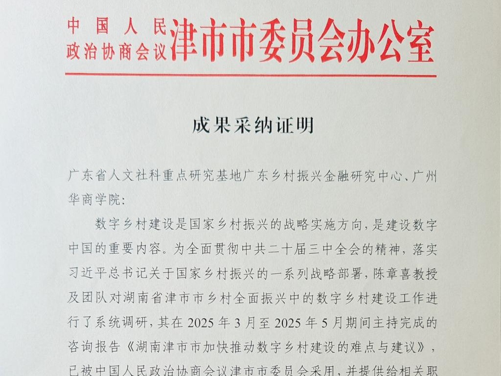 陈章喜教授的咨询报告获政协地方委员会采纳