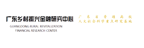 广东乡村振兴金融研究中心